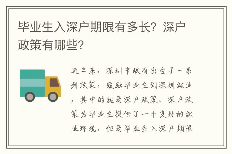 畢業生入深戶期限有多長？深戶政策有哪些？
