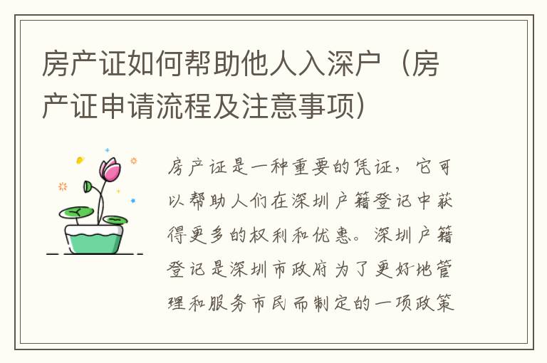 房產(chǎn)證如何幫助他人入深戶（房產(chǎn)證申請(qǐng)流程及注意事項(xiàng)）