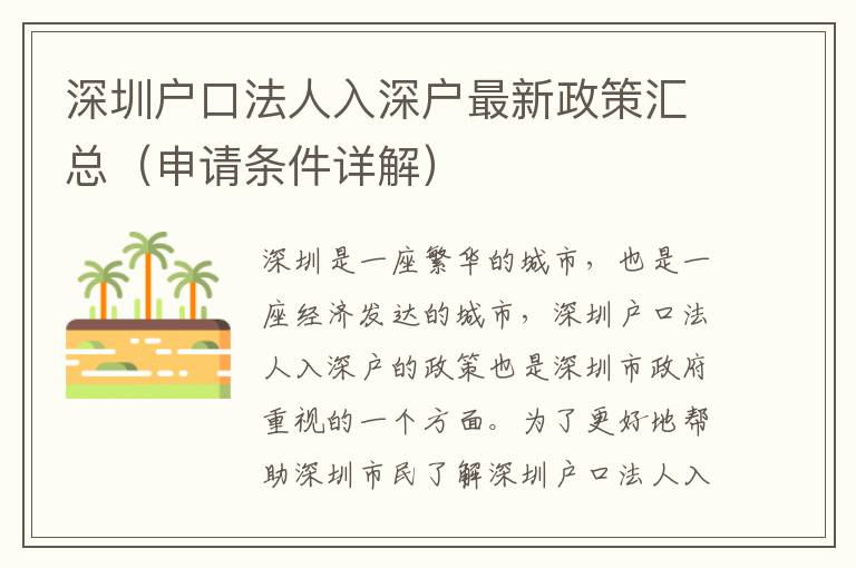 深圳戶口法人入深戶最新政策匯總（申請(qǐng)條件詳解）