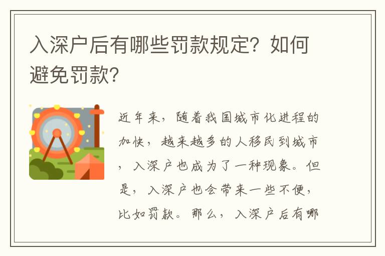 入深戶后有哪些罰款規(guī)定？如何避免罰款？