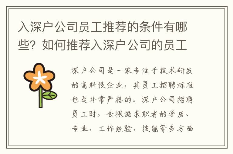入深戶公司員工推薦的條件有哪些？如何推薦入深戶公司的員工？