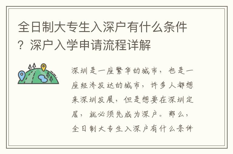 全日制大專生入深戶有什么條件？深戶入學申請流程詳解