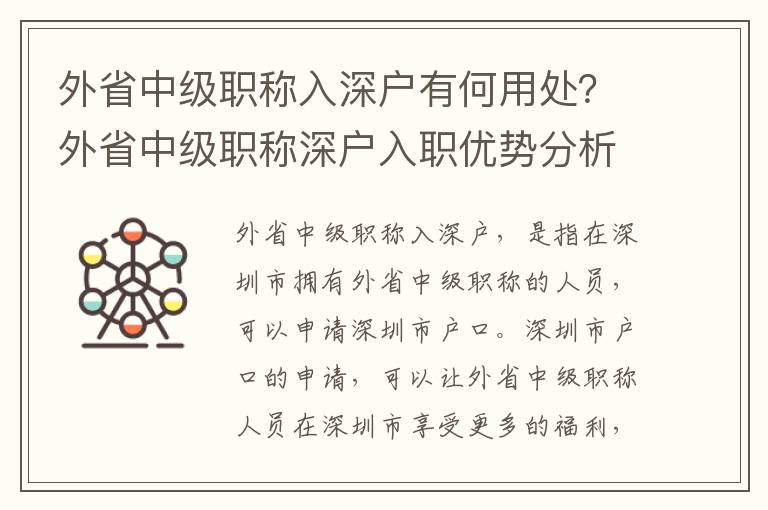 外省中級(jí)職稱入深戶有何用處？外省中級(jí)職稱深戶入職優(yōu)勢(shì)分析