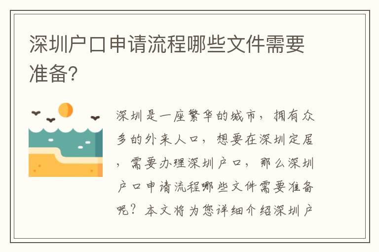 深圳戶口申請流程哪些文件需要準(zhǔn)備？
