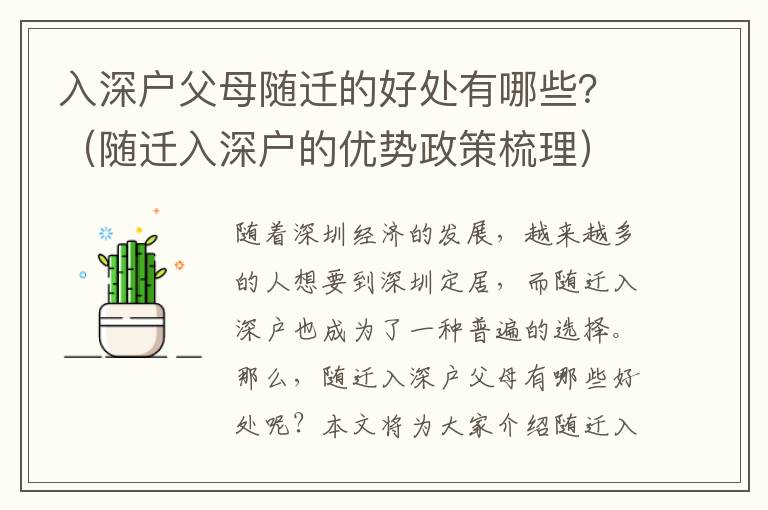 入深戶父母隨遷的好處有哪些？（隨遷入深戶的優(yōu)勢(shì)政策梳理）