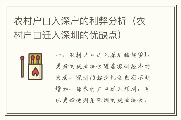 農(nóng)村戶口入深戶的利弊分析（農(nóng)村戶口遷入深圳的優(yōu)缺點(diǎn)）