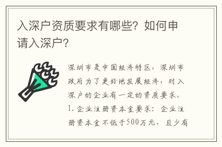 入深戶資質(zhì)要求有哪些？如何申請(qǐng)入深戶？