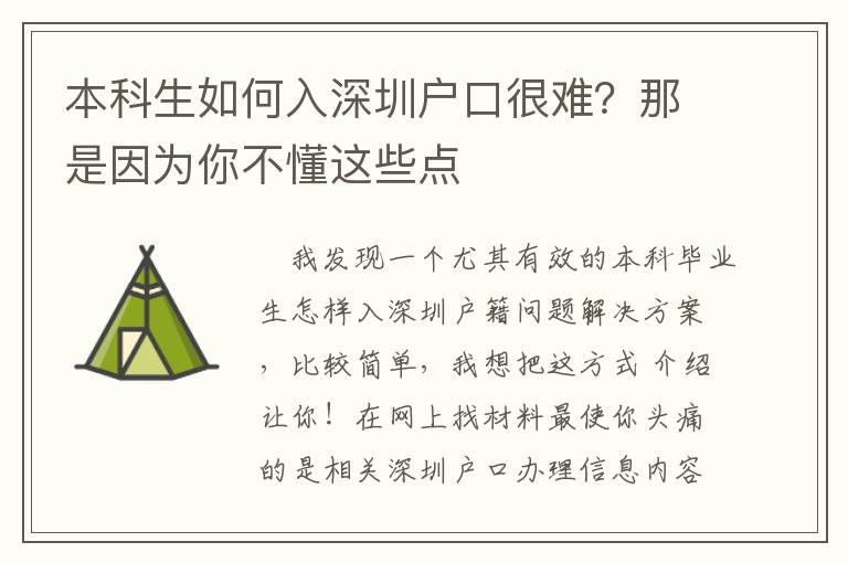 本科生如何入深圳戶口很難？那是因?yàn)槟悴欢@些點(diǎn)