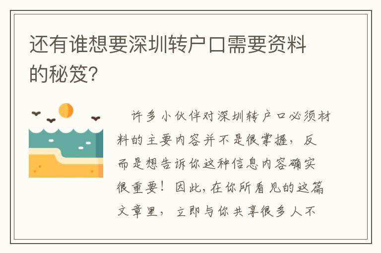 還有誰(shuí)想要深圳轉(zhuǎn)戶口需要資料的秘笈？