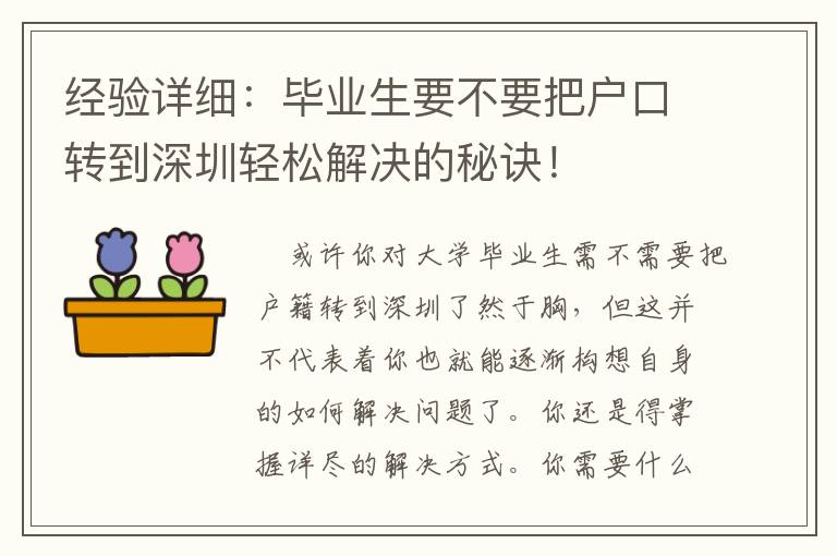 經驗詳細：畢業生要不要把戶口轉到深圳輕松解決的秘訣！