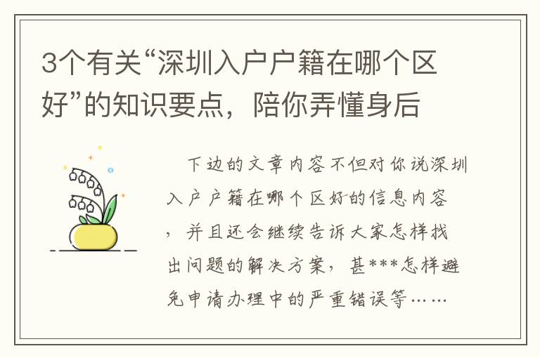 3個(gè)有關(guān)“深圳入戶戶籍在哪個(gè)區(qū)好”的知識(shí)要點(diǎn)，陪你弄懂身后的重要