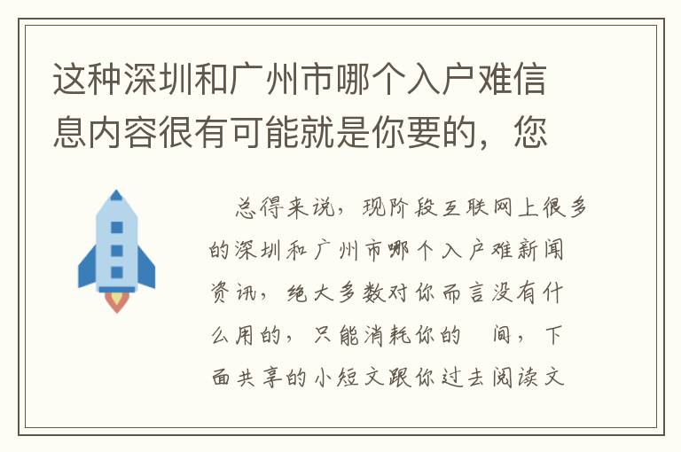 這種深圳和廣州市哪個入戶難信息內容很有可能就是你要的，您有掌握嗎？