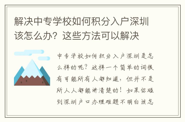 解決中專學(xué)校如何積分入戶深圳該怎么辦？這些方法可以解決