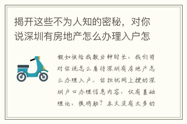 揭開這些不為人知的密秘，對你說深圳有房地產(chǎn)怎么辦理入戶怎樣解決！