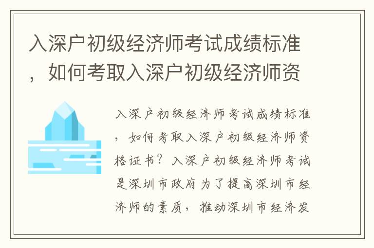 入深戶初級經(jīng)濟師考試成績標準，如何考取入深戶初級經(jīng)濟師資格證書？