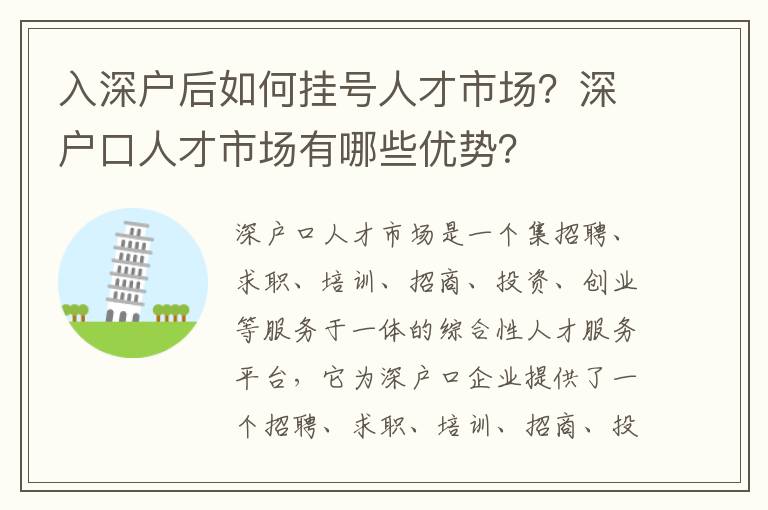 入深戶后如何掛號人才市場？深戶口人才市場有哪些優(yōu)勢？