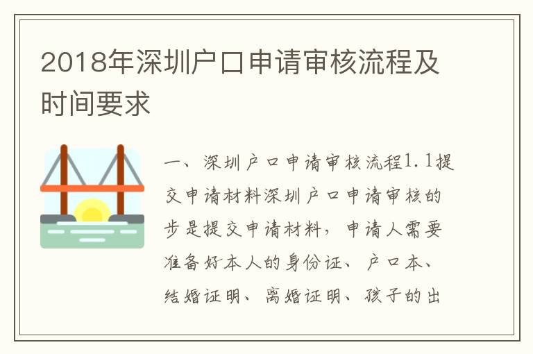 2018年深圳戶(hù)口申請(qǐng)審核流程及時(shí)間要求
