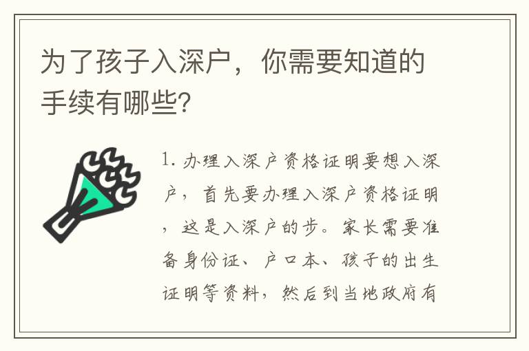 為了孩子入深戶，你需要知道的手續有哪些？