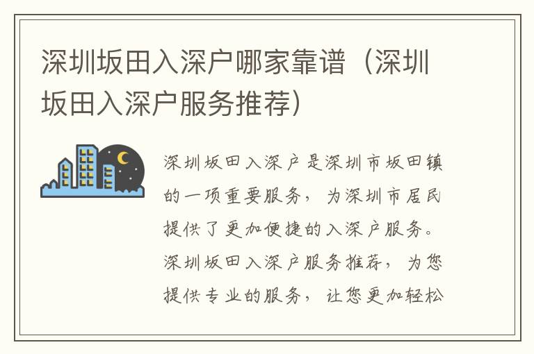 深圳坂田入深戶哪家靠譜（深圳坂田入深戶服務(wù)推薦）