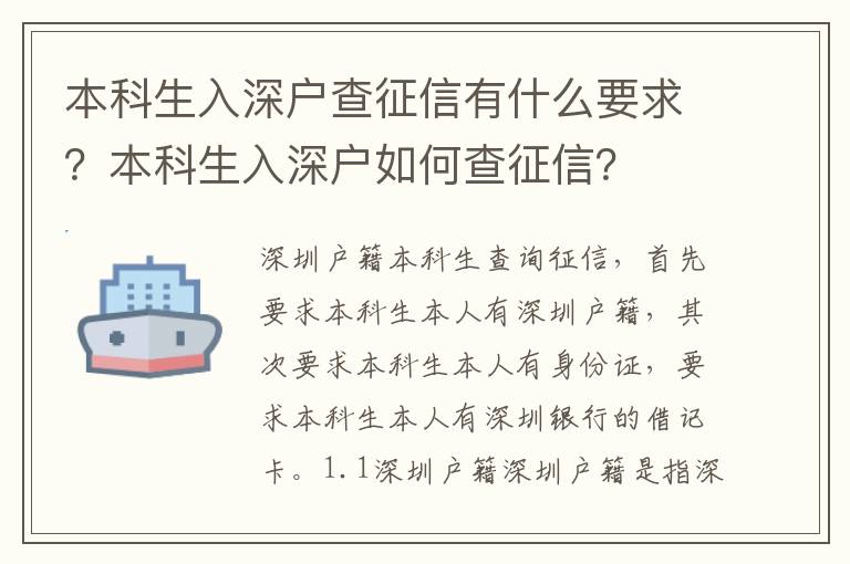 本科生入深戶查征信有什么要求？本科生入深戶如何查征信？