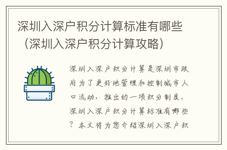 深圳入深戶積分計(jì)算標(biāo)準(zhǔn)有哪些（深圳入深戶積分計(jì)算攻略）