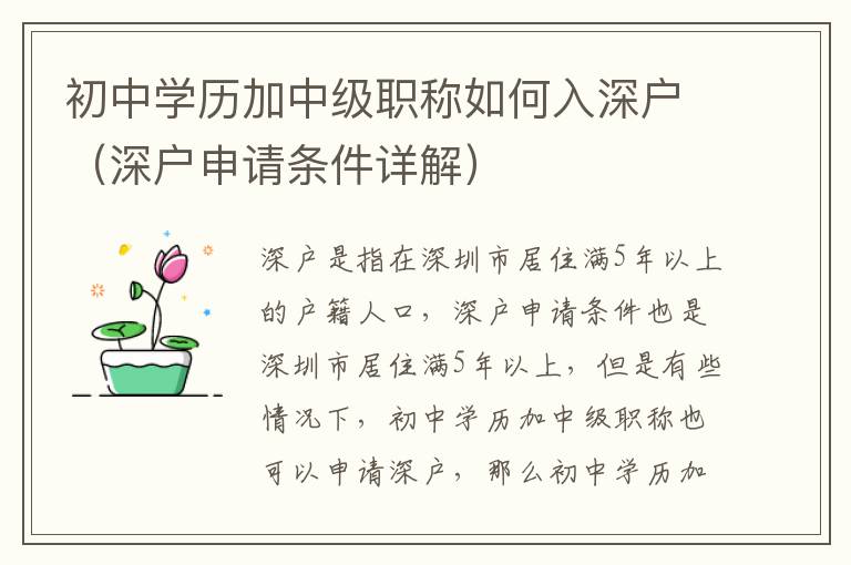 初中學(xué)歷加中級(jí)職稱如何入深戶（深戶申請(qǐng)條件詳解）
