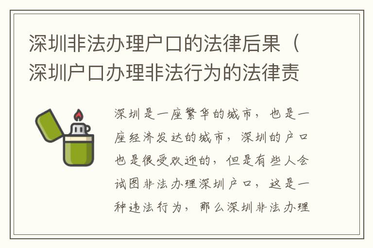 深圳非法辦理戶口的法律后果（深圳戶口辦理非法行為的法律責(zé)任）