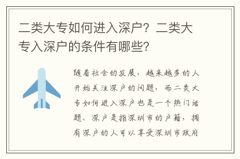 二類大專如何進(jìn)入深戶？二類大專入深戶的條件有哪些？