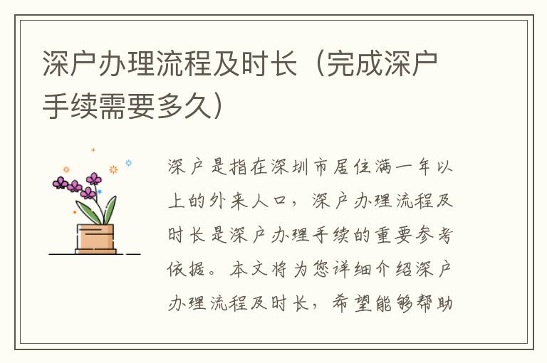 深戶辦理流程及時(shí)長(zhǎng)（完成深戶手續(xù)需要多久）