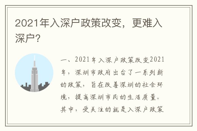 2021年入深戶政策改變，更難入深戶？