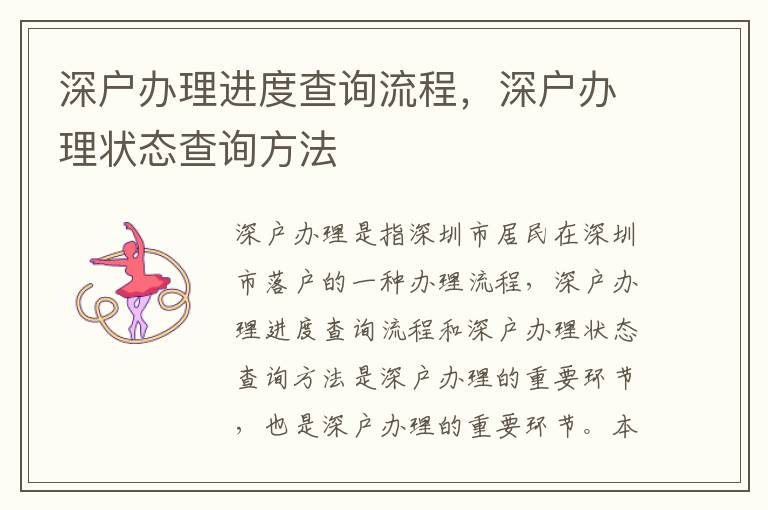 深戶辦理進(jìn)度查詢流程，深戶辦理狀態(tài)查詢方法