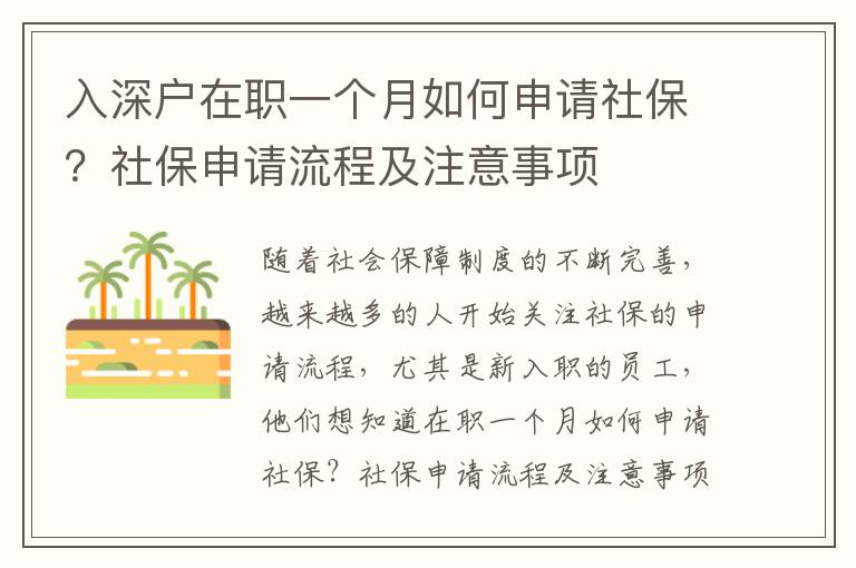 入深戶在職一個月如何申請社保？社保申請流程及注意事項