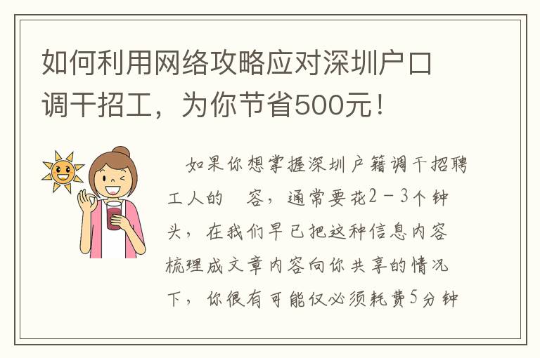如何利用網(wǎng)絡(luò)攻略應(yīng)對深圳戶口調(diào)干招工，為你節(jié)省500元！