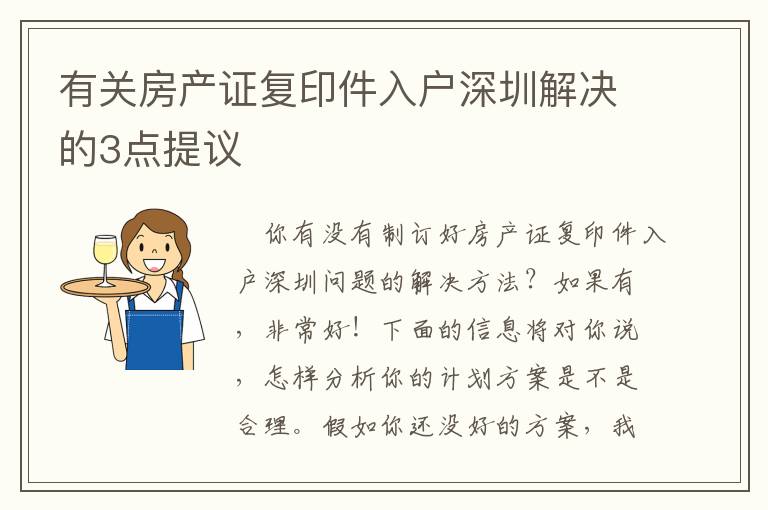 有關(guān)房產(chǎn)證復(fù)印件入戶深圳解決的3點(diǎn)提議