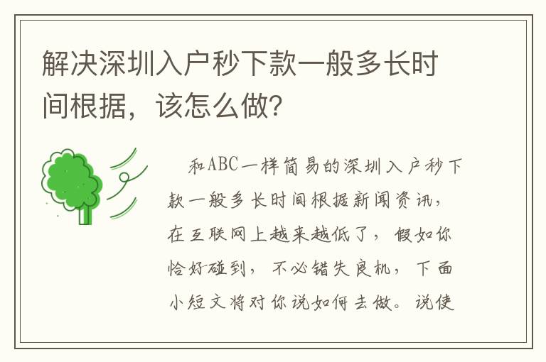 解決深圳入戶秒下款一般多長(zhǎng)時(shí)間根據(jù)，該怎么做？