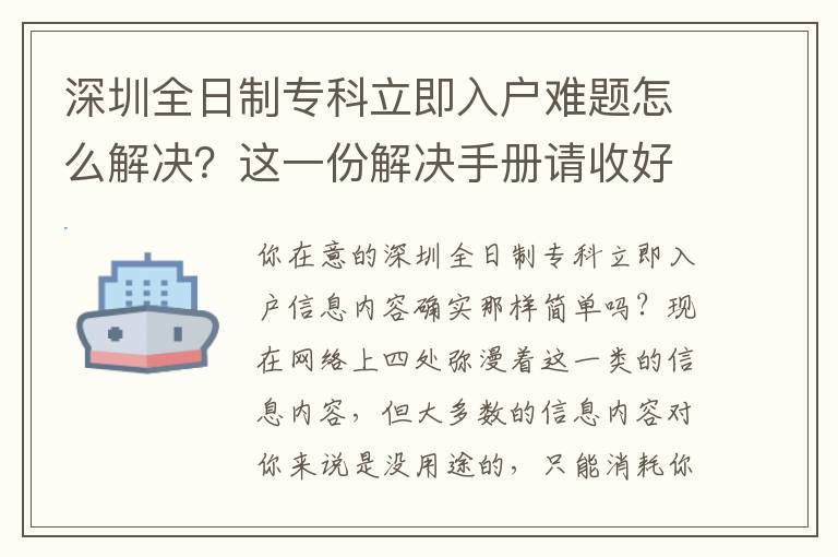 深圳全日制專科立即入戶難題怎么解決？這一份解決手冊請收好