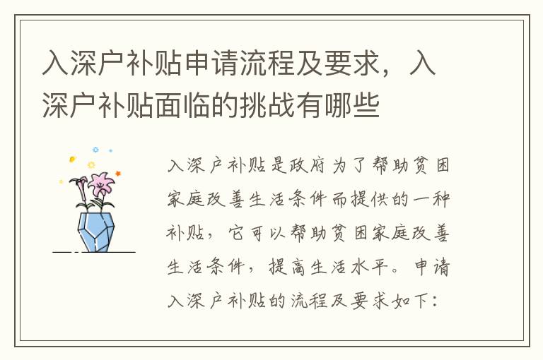 入深戶補貼申請流程及要求，入深戶補貼面臨的挑戰有哪些