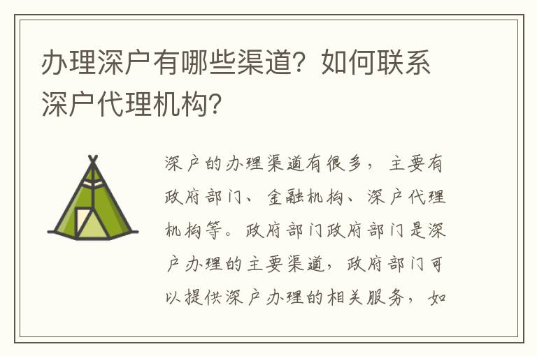 辦理深戶有哪些渠道？如何聯(lián)系深戶代理機構(gòu)？