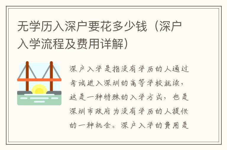 無(wú)學(xué)歷入深戶要花多少錢（深戶入學(xué)流程及費(fèi)用詳解）