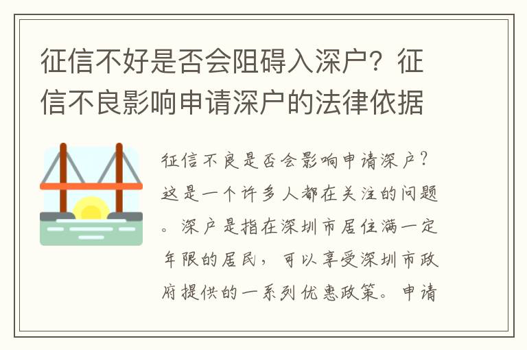 征信不好是否會(huì)阻礙入深戶？征信不良影響申請(qǐng)深戶的法律依據(jù)
