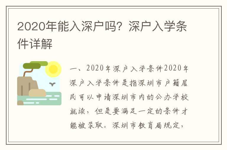 2020年能入深戶嗎？深戶入學(xué)條件詳解