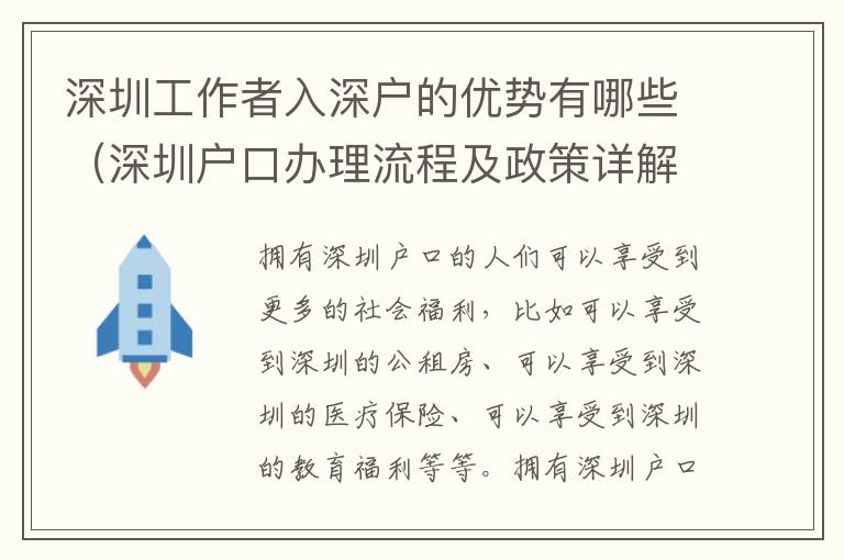 深圳工作者入深戶的優勢有哪些（深圳戶口辦理流程及政策詳解）