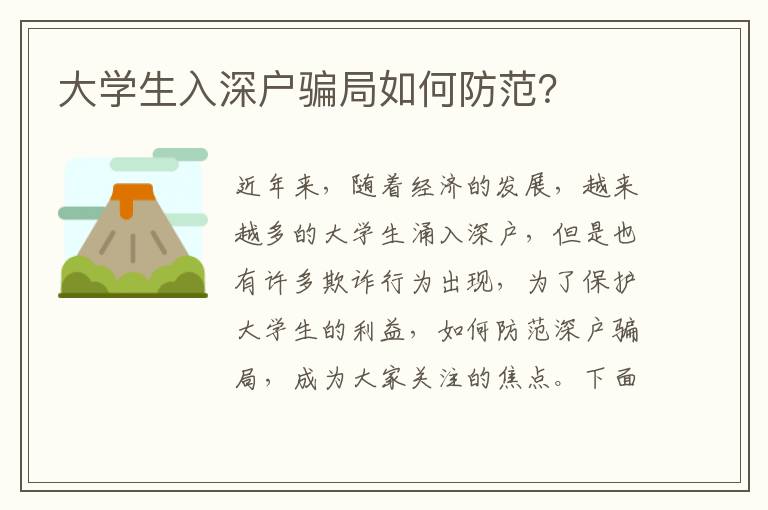 大學(xué)生入深戶騙局如何防范？