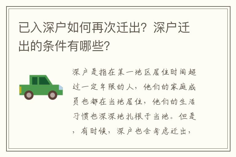 已入深戶(hù)如何再次遷出？深戶(hù)遷出的條件有哪些？