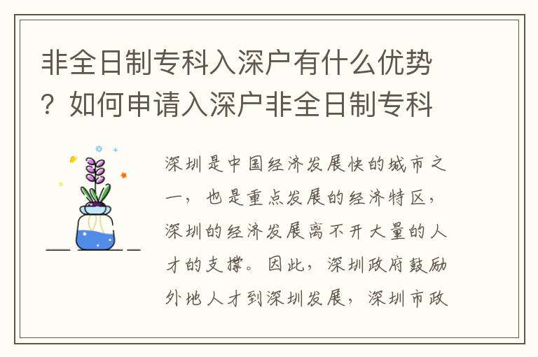 非全日制專科入深戶有什么優(yōu)勢？如何申請入深戶非全日制專科？