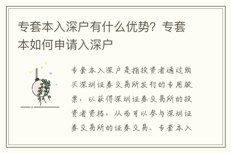專套本入深戶有什么優(yōu)勢？專套本如何申請入深戶