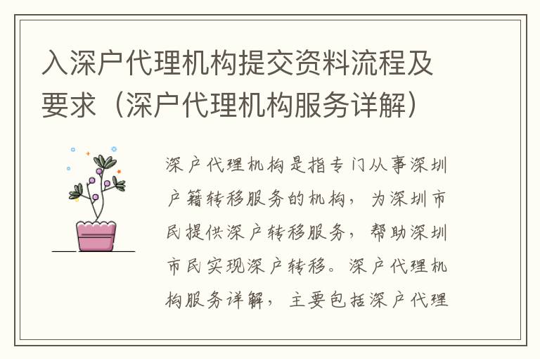 入深戶代理機(jī)構(gòu)提交資料流程及要求（深戶代理機(jī)構(gòu)服務(wù)詳解）