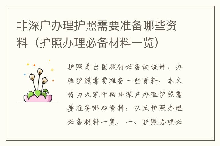 非深戶辦理護(hù)照需要準(zhǔn)備哪些資料（護(hù)照辦理必備材料一覽）