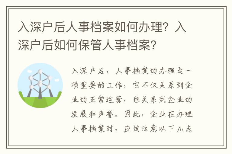入深戶后人事檔案如何辦理？入深戶后如何保管人事檔案？