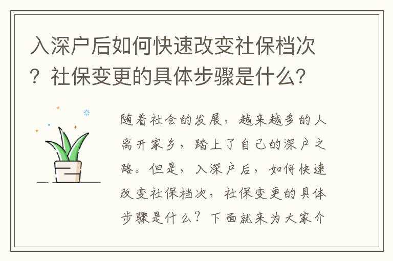 入深戶后如何快速改變社保檔次？社保變更的具體步驟是什么？